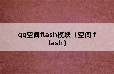 qq空间flash模块（空间 flash）